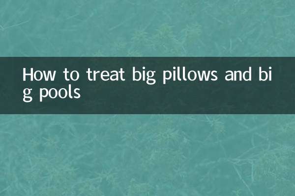 大きな枕や大きなプールの扱い方