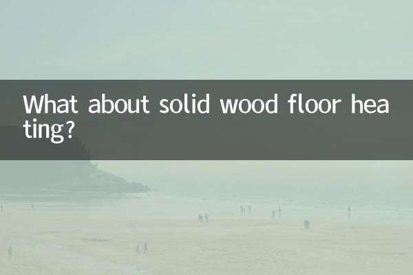實木地熱地板怎麼樣