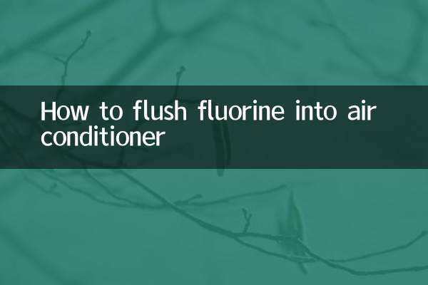 エアコンにフッ素を流す方法