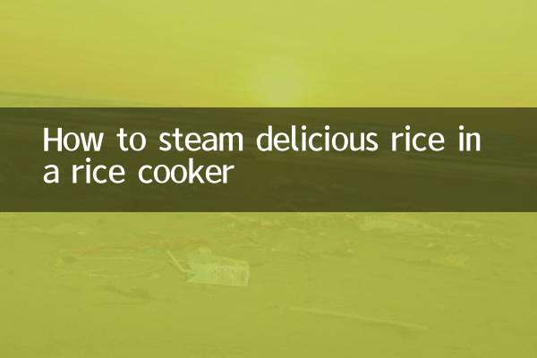 炊飯器で美味しいお米を蒸す方法
