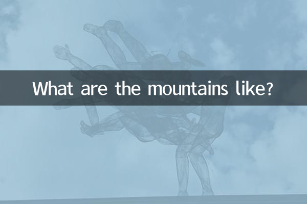 大山是什麼樣的