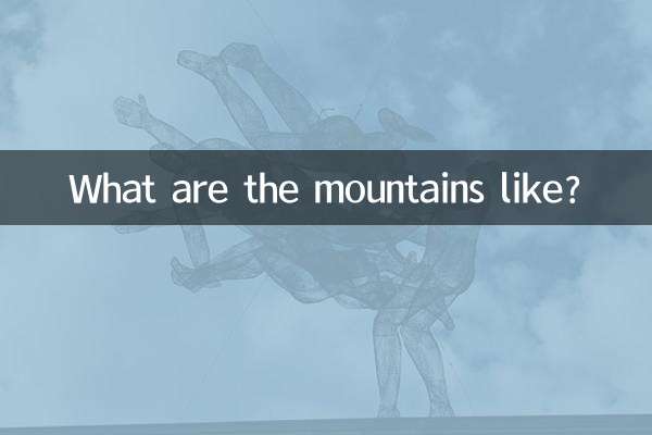大山是什麼樣的