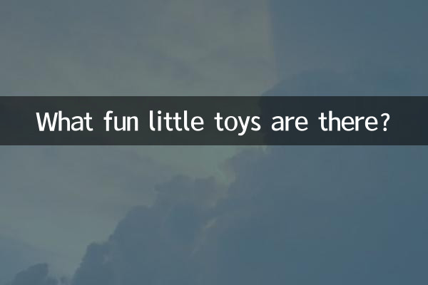 有什么好玩的小玩具