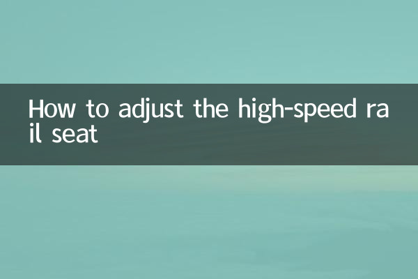 高速鉄道の座席の調整方法