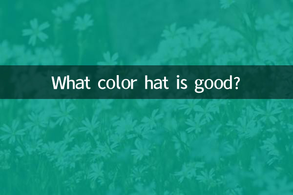 모자는 무슨 색이 좋은가요?
