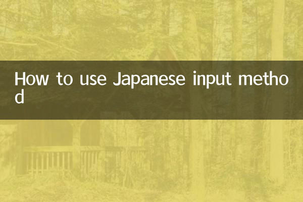Как использовать японский метод ввода
