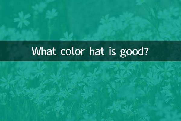 모자는 무슨 색이 좋은가요?