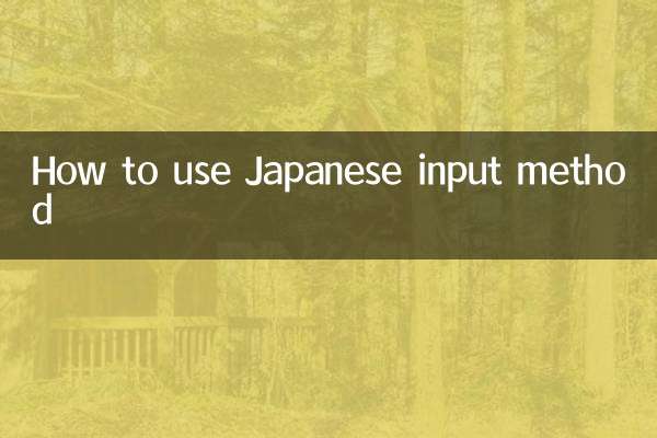 Как использовать японский метод ввода