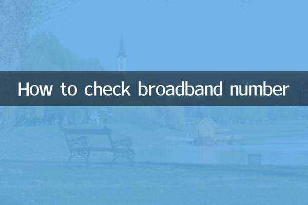 ブロードバンド番号の確認方法