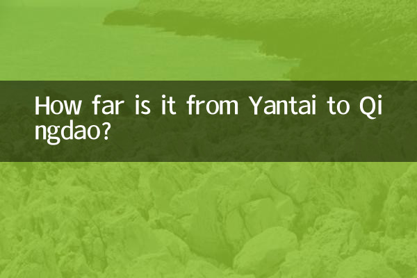 煙台到青島多少公里