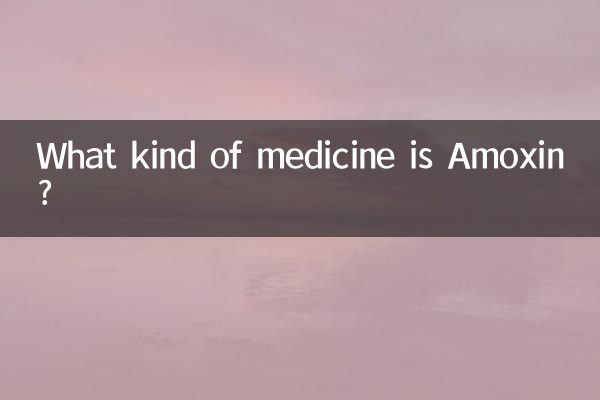 阿莫仙是什麼藥