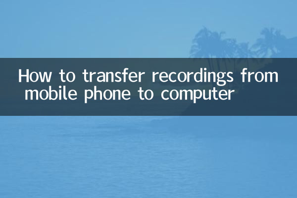 موبائل فون سے کمپیوٹر میں ریکارڈنگ کیسے منتقل کریں