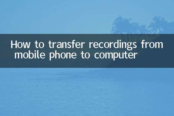 मोबाइल फोन से कंप्यूटर में रिकॉर्डिंग कैसे ट्रांसफर करें