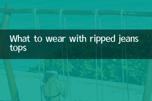 ছিঁড়ে যাওয়া জিন্স টপসের সাথে কি পরবেন