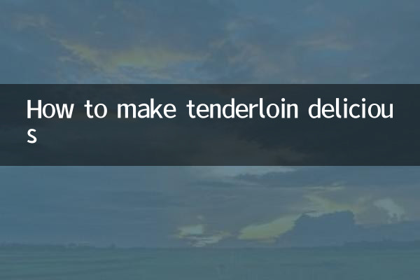 テンダーロインの美味しい作り方