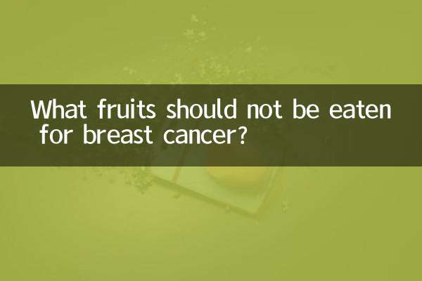 乳がんのために食べてはいけない果物は何ですか?
