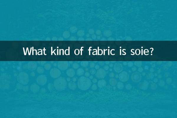 ソイエってどんな生地？
