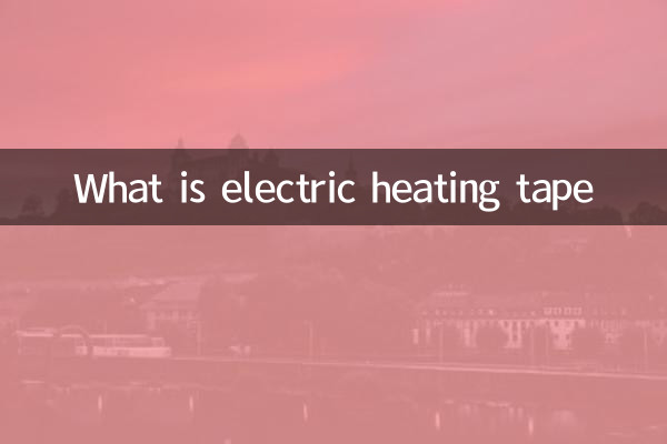 什么是电伴热带