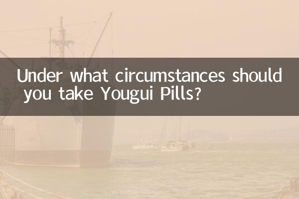 어떤 상황에서 Yougui Pill을 복용해야 합니까?