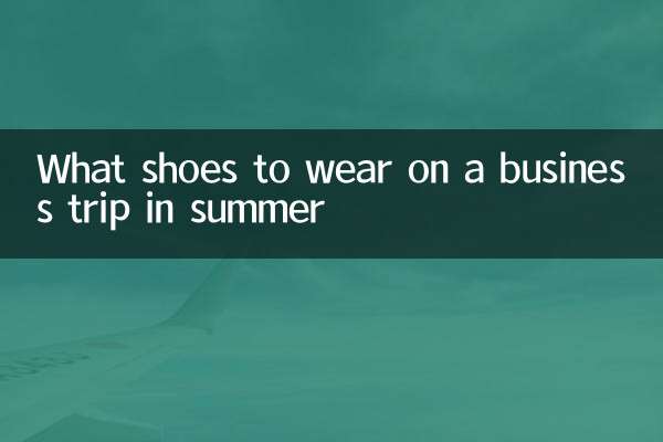 夏天出差穿什么鞋
