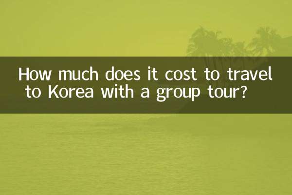韓國旅遊多少錢跟團