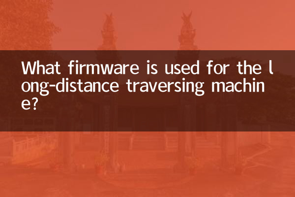 দূর-দূরত্বের ট্র্যাভার্সিং মেশিনের জন্য কোন ফার্মওয়্যার ব্যবহার করা হয়?