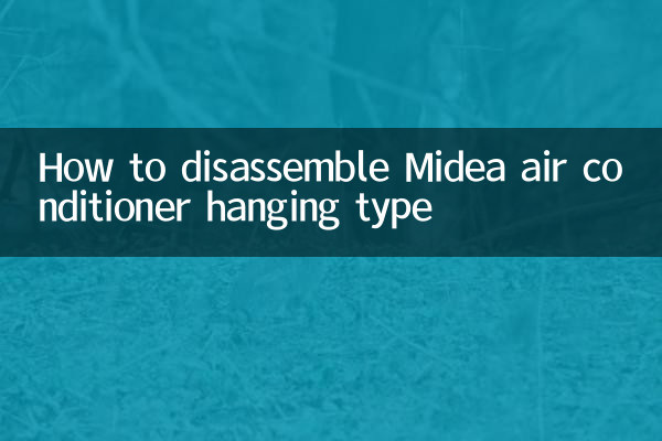 美的空調掛式怎麼拆