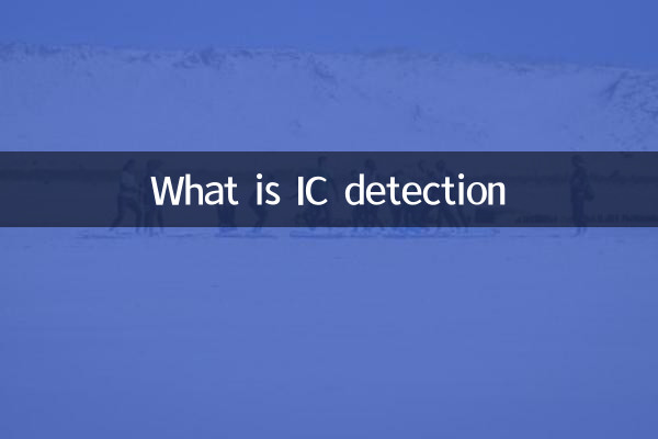 什么是ic检测