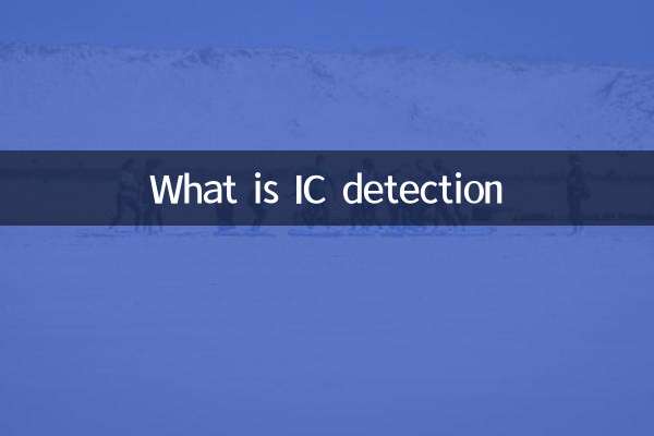 什么是ic检测
