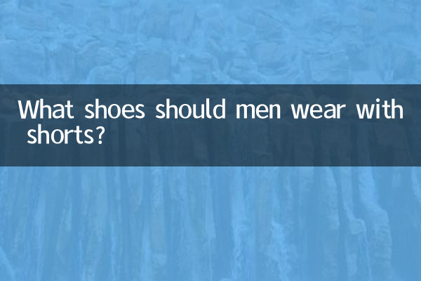 مردوں کو شارٹس کے ساتھ کون سے جوتے پہننا چاہئے؟