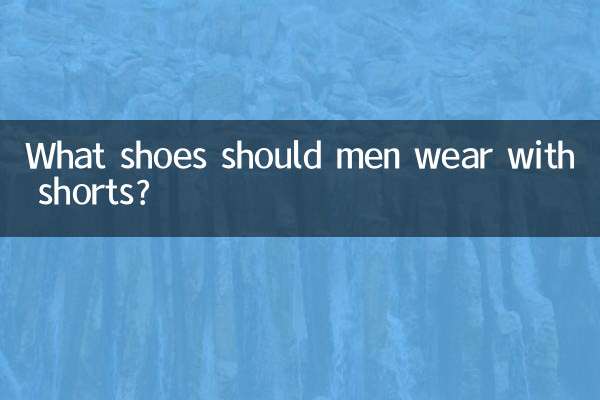 ما الأحذية التي يجب أن يرتديها الرجال مع السراويل القصيرة؟
