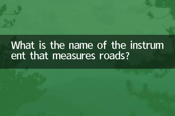 測量公路的儀器叫什麼