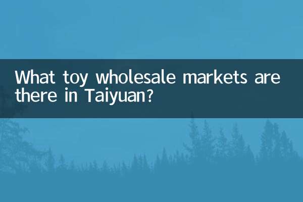 太原有什麼玩具批發市場