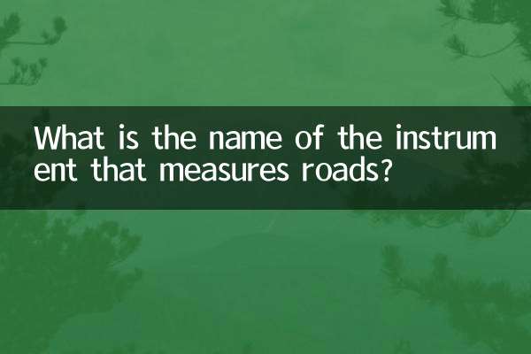 測量公路的儀器叫什麼