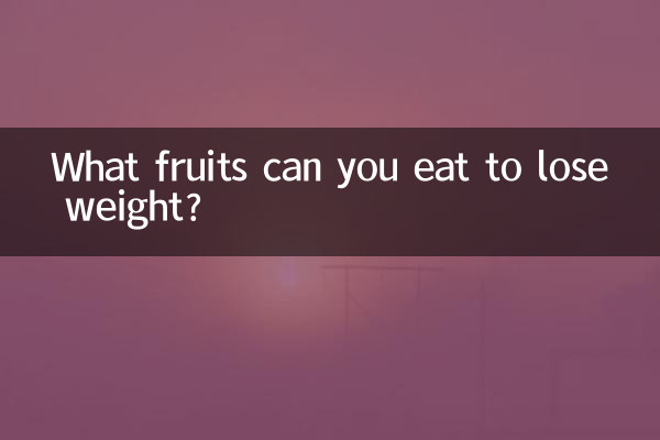 وزن کم کرنے کے لئے آپ کون سے پھل کھا سکتے ہیں؟