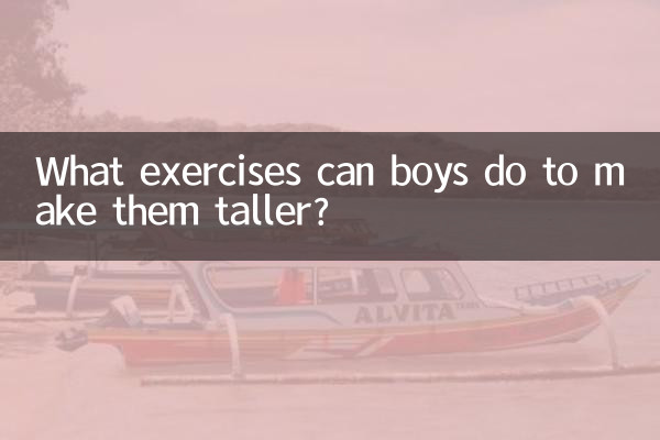 男の子が身長を伸ばすためにできる練習は何ですか?