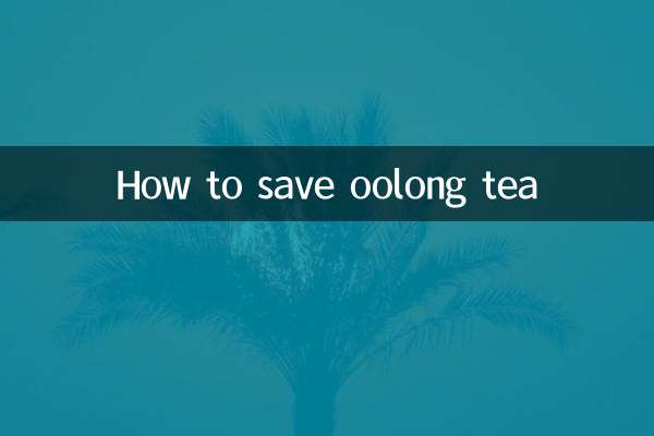烏龍茶怎麼保存