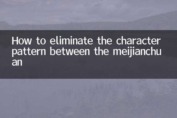 How to eliminate the character pattern between the meijianchuan