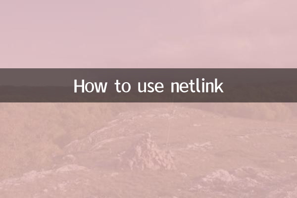 netlink怎么用