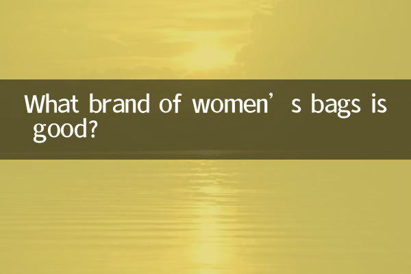 什麼品牌的女包包好
