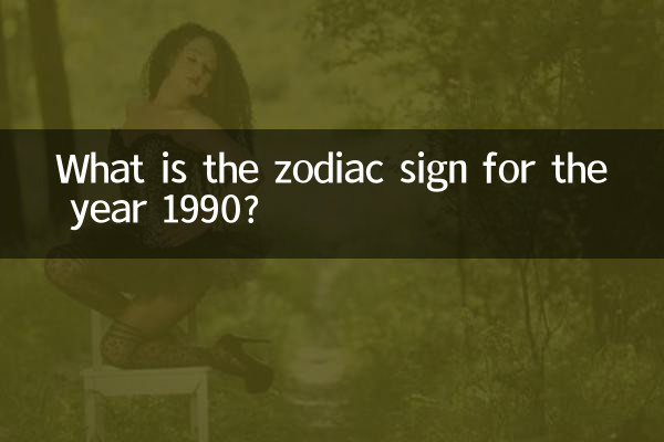 1990 সালের জন্য রাশিচক্রের চিহ্ন কী?