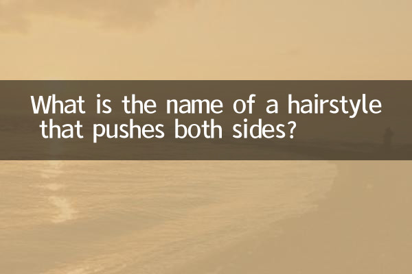 উভয় পক্ষের ধাক্কা একটি hairstyle নাম কি?