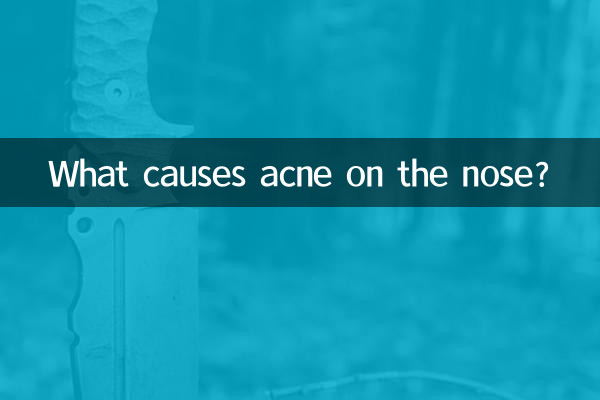 鼻翼上痘痘是什麼原因