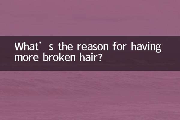 頭髮碎發多是因為什麼