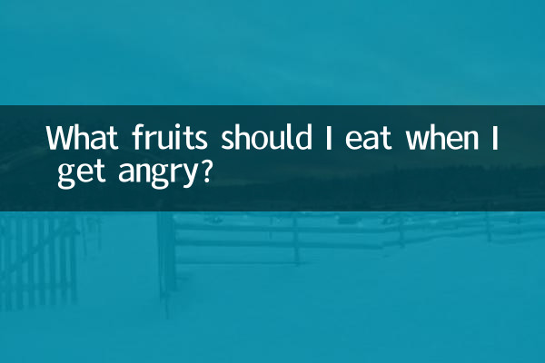 Какие фрукты следует есть, когда злюсь?