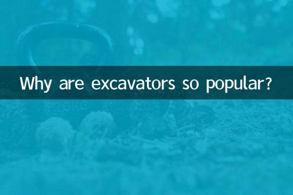 為什麼挖掘機這麼火