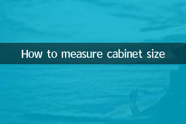 キャビネットのサイズの測り方