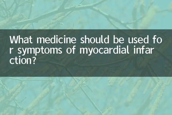 برای علائم انفارکتوس میوکارد چه دارویی باید مصرف شود؟