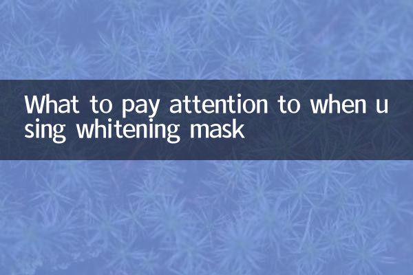 美白面膜注意什麼