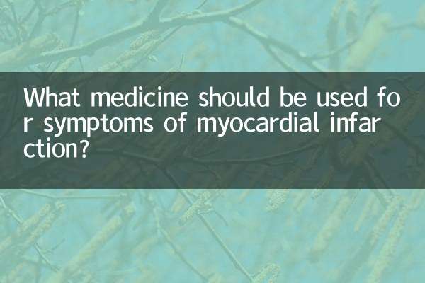 برای علائم انفارکتوس میوکارد چه دارویی باید مصرف شود؟